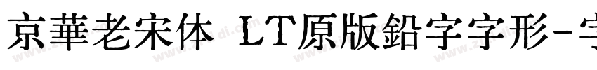京華老宋体 LT原版鉛字字形字体转换